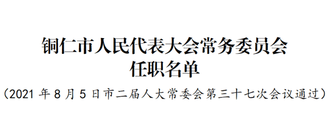 最新人事！杨云任铜仁副市长（附简历）