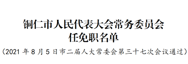 最新人事！杨云任铜仁副市长（附简历）